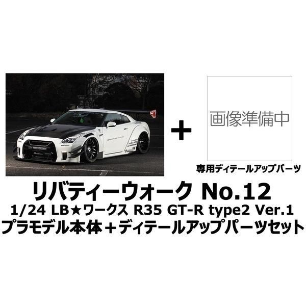 新品 アオシマ 1/24 リバティーウォーク No.12 LBワークス R35 GT-R type2 Ver.1 プラモデル＋ディテールアップパーツセット  [佐川急便] - メルカリ