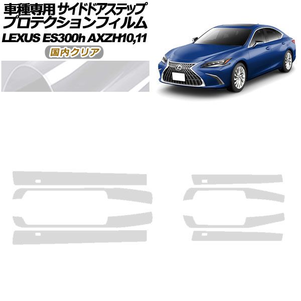 プロテクションフィルム サイドドアステップ レクサス ES300h AXZH10，11 2018年10月～ 国内クリア 入数：1セット(8枚) AP-PF0167-CL02