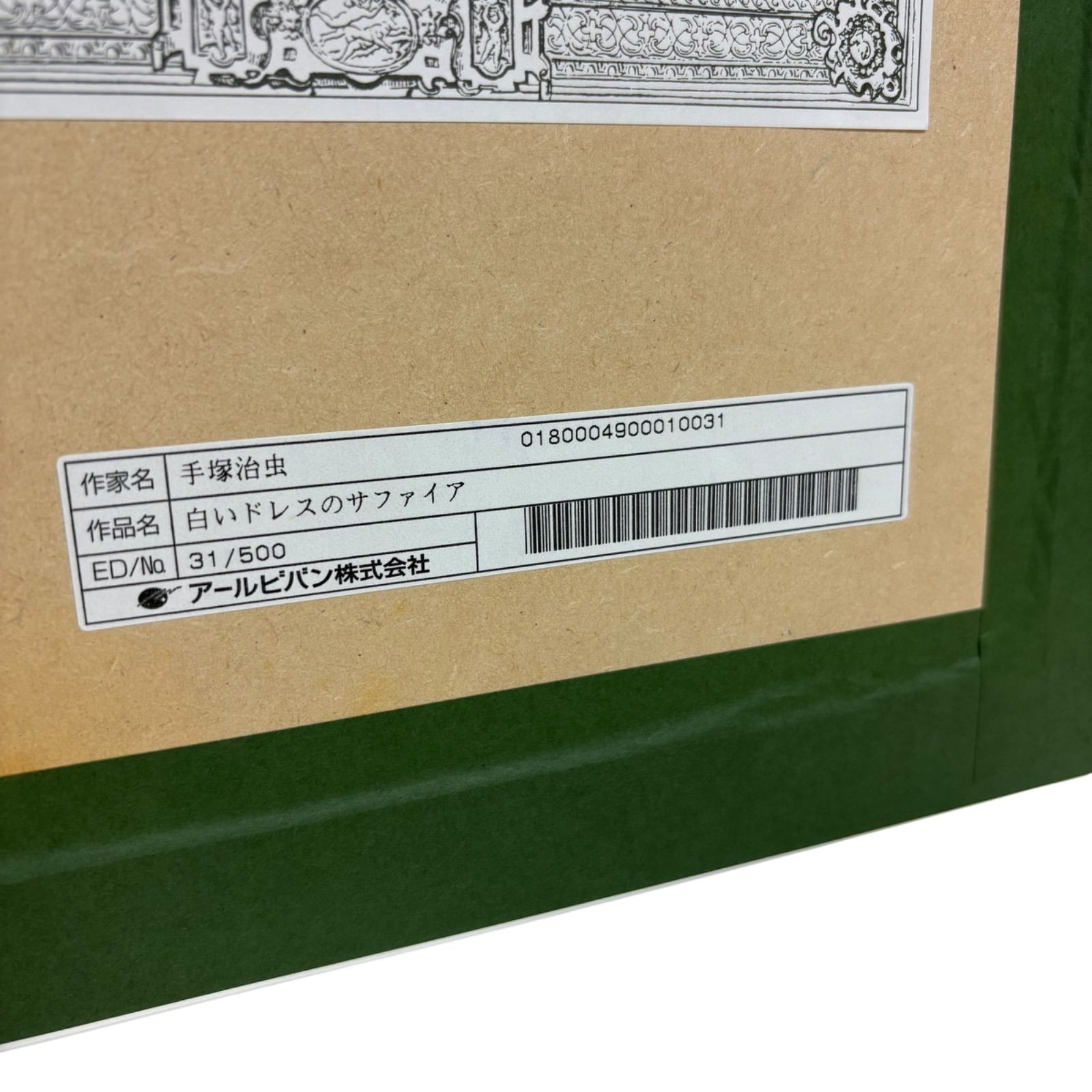 【希少品】アールビバン 手塚治虫 リボンの騎士 白いドレスのサファイア 版画 希少品】アールビバン 手塚治虫 リボンの騎士 白いドレスの