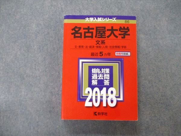 TV06-044 教学社 大学入試シリーズ 名古屋大学 文系 最近5ヵ年 2018 赤本 30S1B - メルカリ