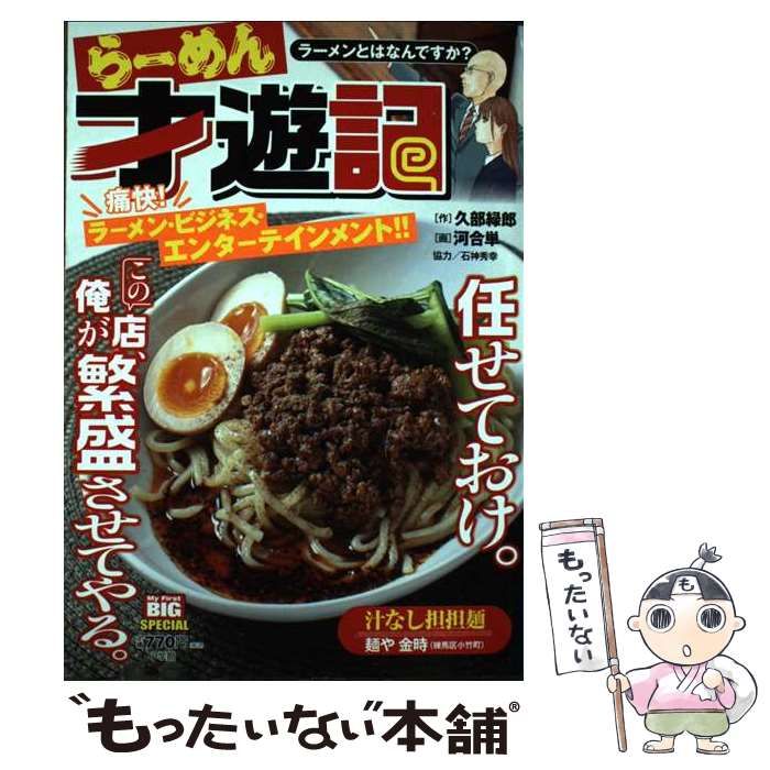 【中古】 らーめん才遊記　ラーメンとはなんですか？/小学館/久部緑郎 中古】 らーめん才遊記 ラーメンとはなんですか? (My first big