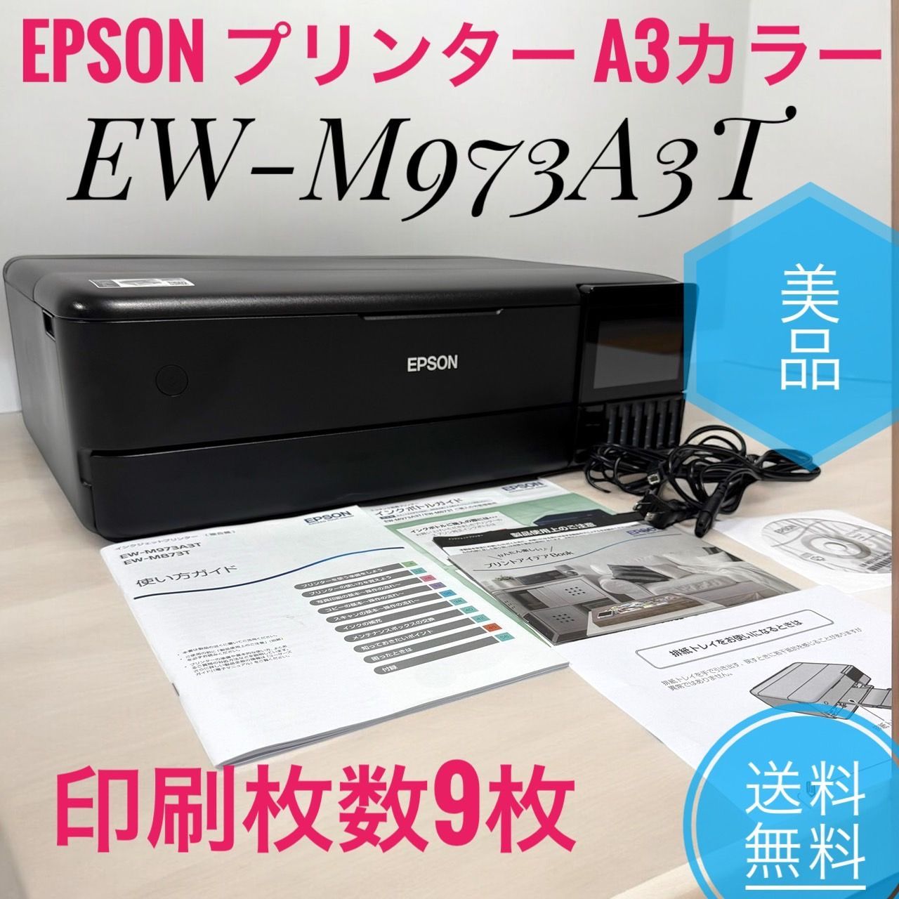 2025年製 印刷枚数9枚 EPSON エプソン EW-M973A3T プリンター エコタンク搭載 A3 インクジェット複合機