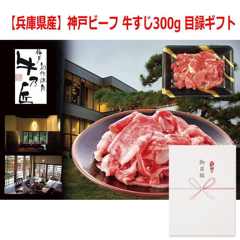 景品に最適 パネルスタイル目録ギフト 兵庫県産 神戸ビーフ 牛すじ300g 3215-50