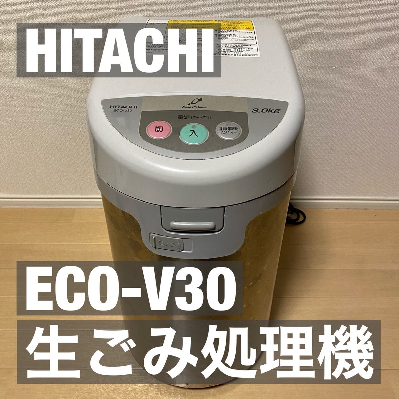 HITACHI キッチンマジック 家庭用電気生ごみ処理機 ECO-V30 - panda