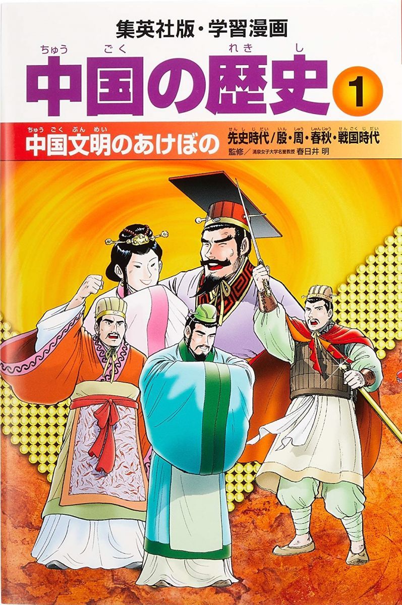 集英社 学習まんが 中国の歴史 全11巻セット 学習漫画 中国の歴史