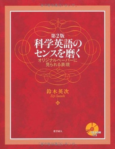 爆買い，最新作 科学英語のセンスを磨く 第2版―オリジナルペーパーに見られる表現 その他