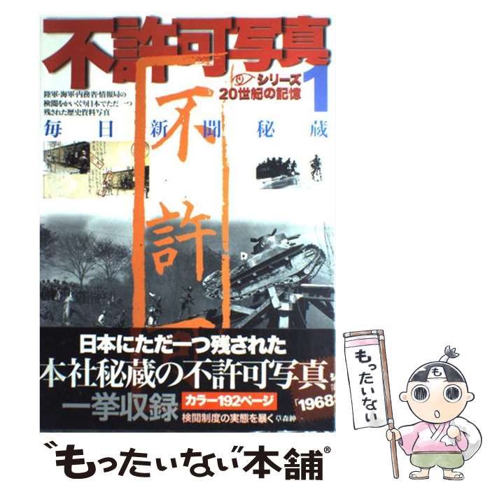 中古】 毎日新聞秘蔵不許可写真 1 (毎日ムック シリーズ20世紀の記憶) / 毎日新聞社 / 毎日新聞社 - メルカリ