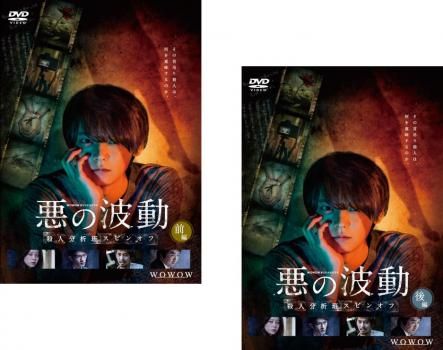 WOWOWオリジナルドラマ 悪の波動 殺人分析班スピンオフ DVD-BOX〈2… Amazon.co.jp: WOWOWオリジナルドラマ 悪の波動 殺人分析班