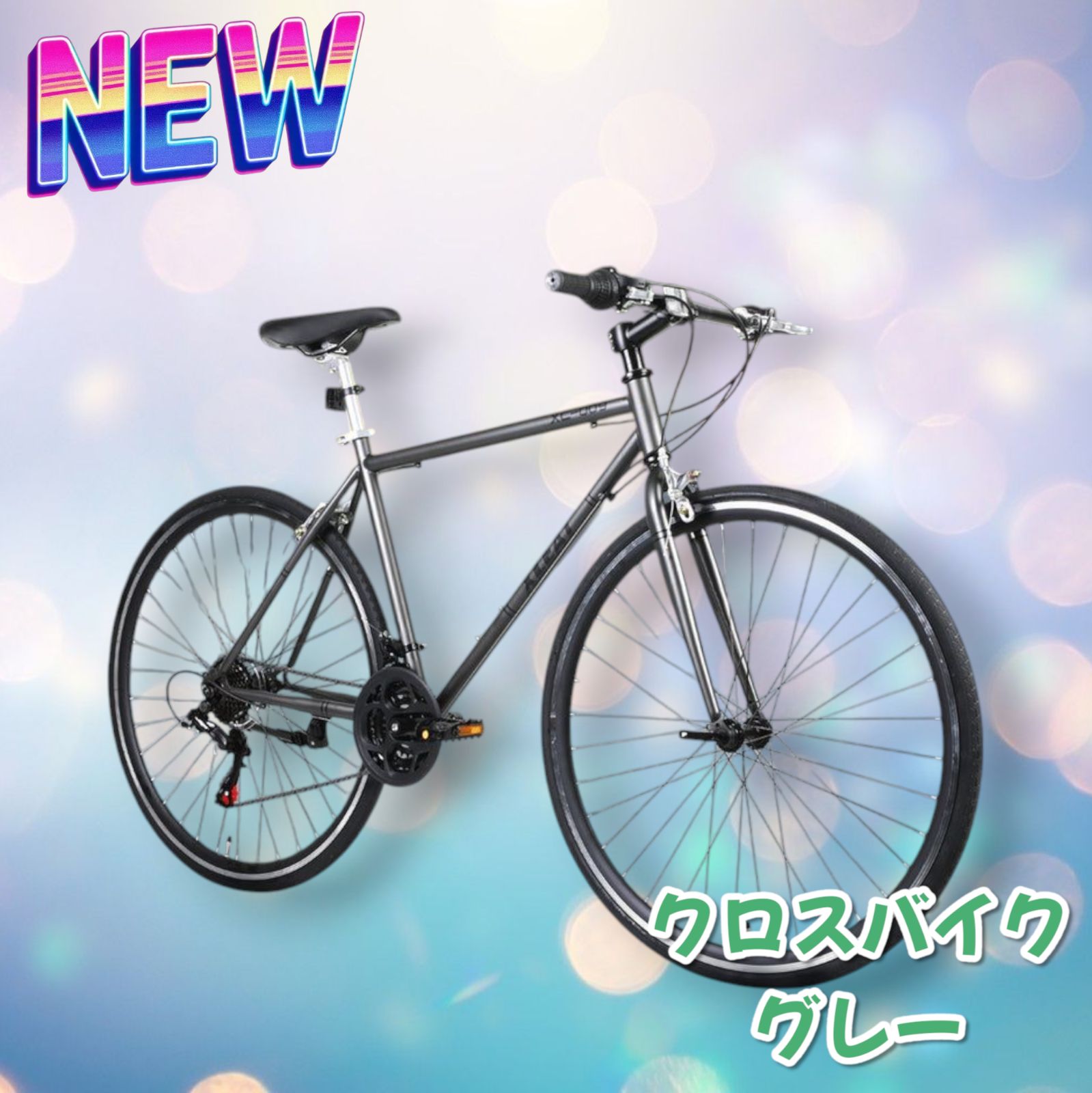 2089 クロス バイク グレー ※北海道、沖縄、離島配送料別
