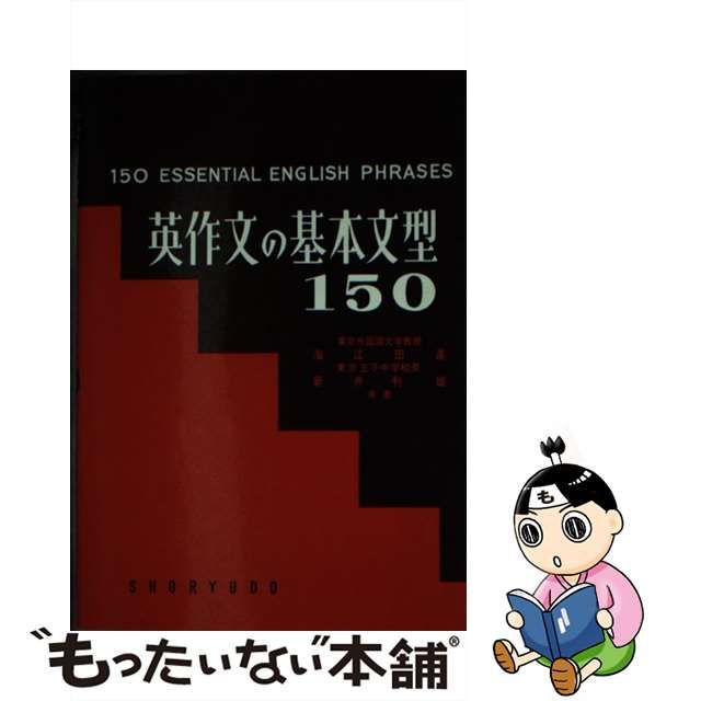 英作文の基本文型150☆海江田進/新井利雄☆英作文/英文解釈