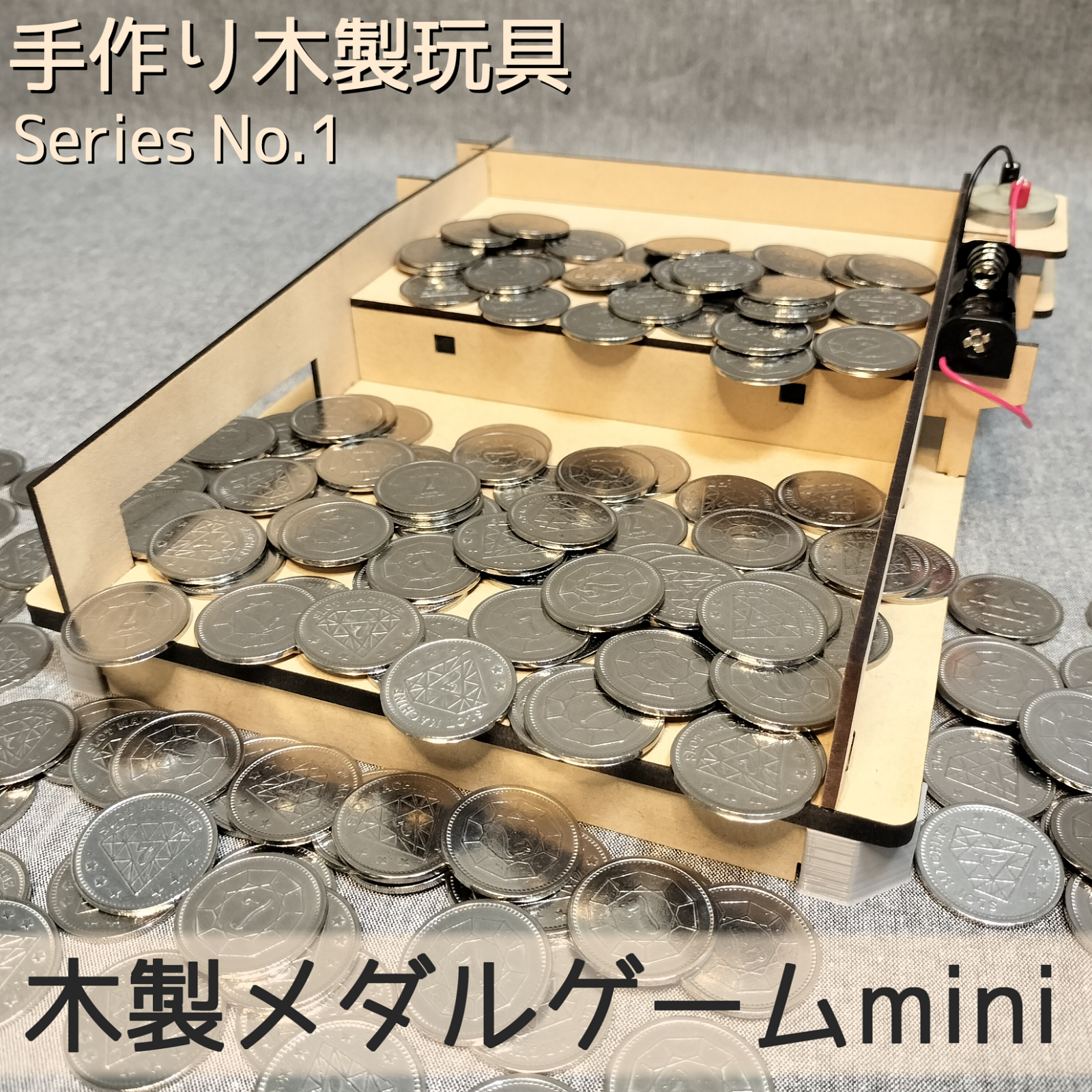 木製メダルゲームmini