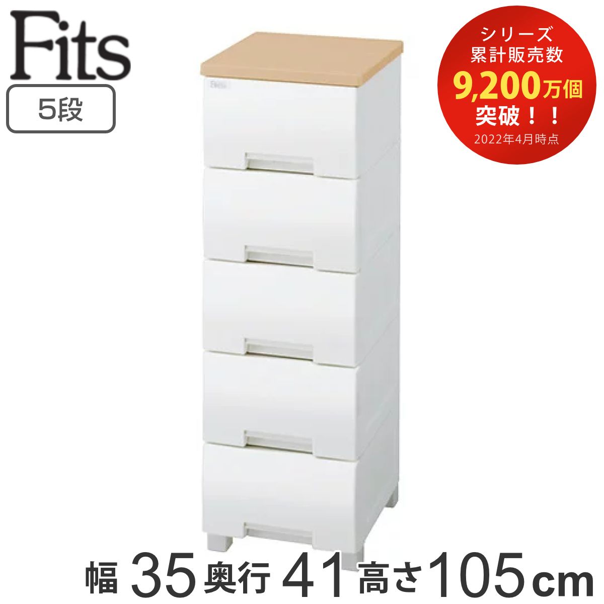 チェスト フィッツプラス 5段 幅35×奥行41×高さ105cm F3505 メープル