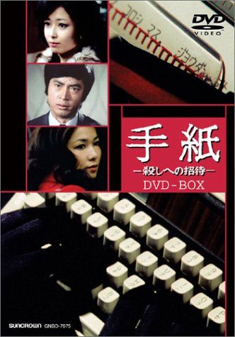 手紙 -殺しへの招待- DVD-BOX 前田陽一
