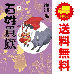 百姓貴族 1～8巻 までの全巻セット  荒川弘 新書館（おすすめ）