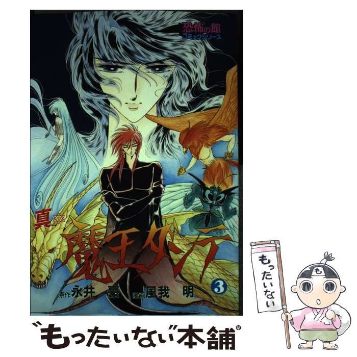 中古】 真・魔王ダンテ 3 (恐怖の館コミックシリーズ) / 永井豪、風我  