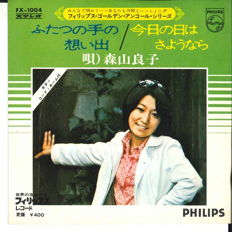 7” 森山良子 ふたつの手の想い出 / 今日の日はさようなら FX1004