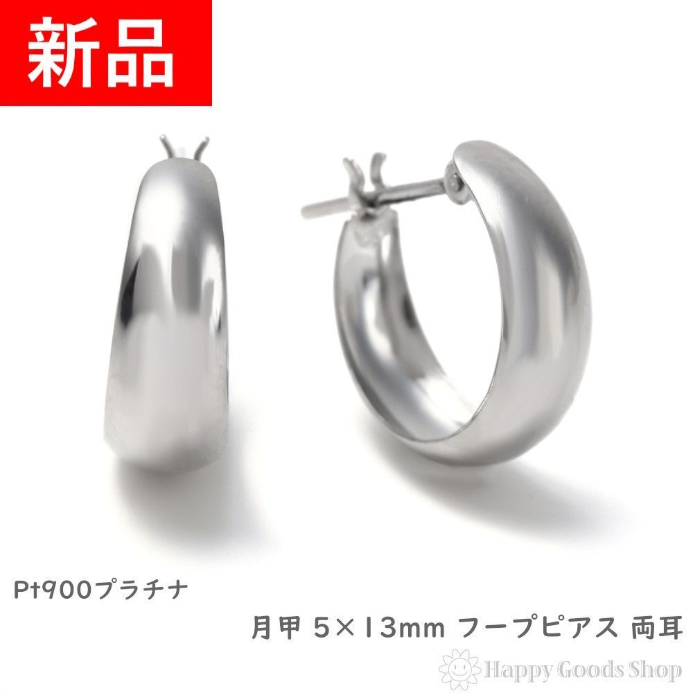 フープピアス プラチナ 月甲 5×13mm Pt900 両耳 三日月 丸形