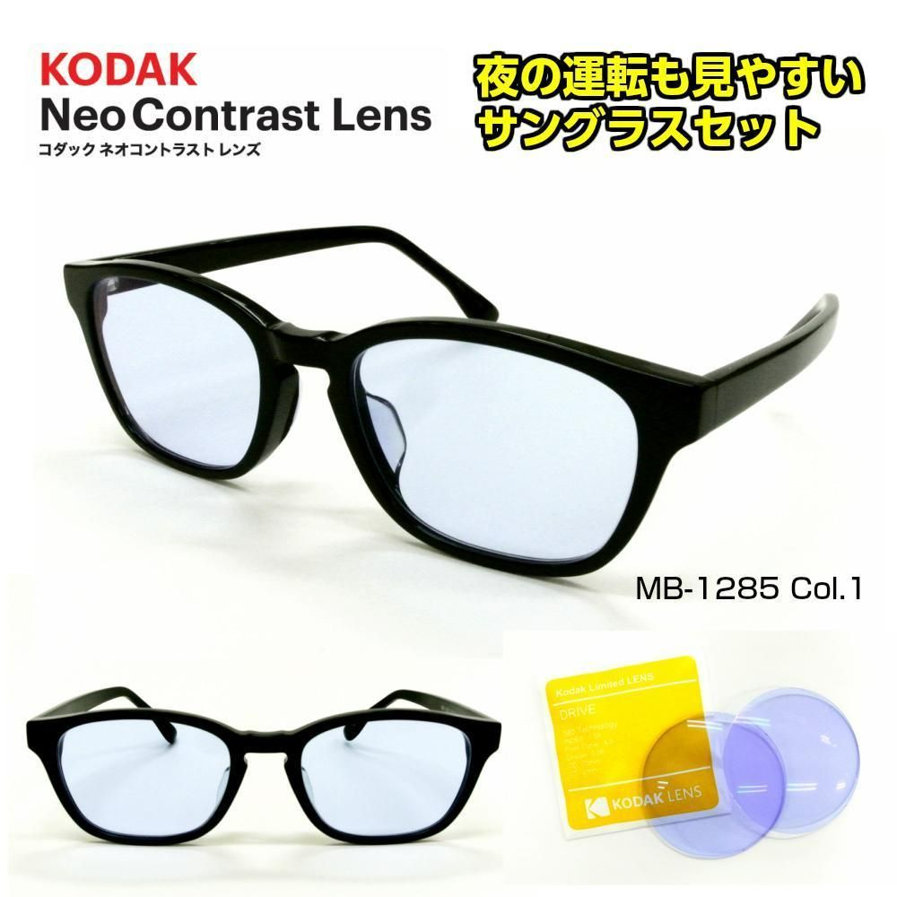 Kodak ネオコントラストレンズ サングラス MB1285 コダック 新品