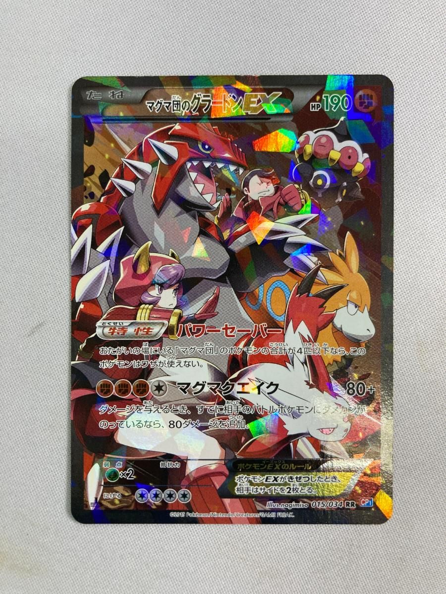 マグマ団のグラードンEX RR 015/034 マグマ団VSアクア団 マグマ団のグラードンEX(RR){闘}〈015/034〉[CP1] – 晴れる屋2