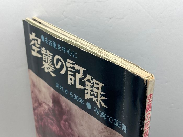 空襲の記録―名古屋を中心に あれから30年・写真で証言 (1975年) - メルカリ