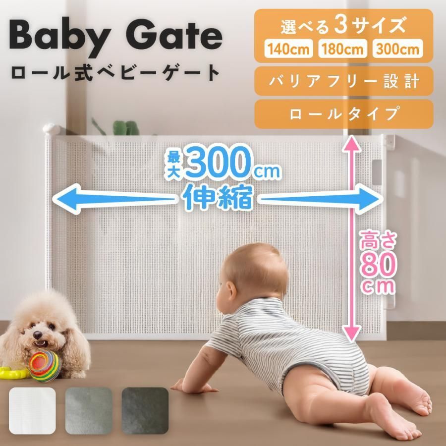 トゲート ベビーフェンス ペット ベビーゲート ロール式 180cm ペッ赤ちゃん 犬 階段 上 下 ゲート 100cm以上 柵 キッチン ロール ワイド
