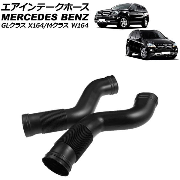 エアインテークホース メルセデス・ベンツ Mクラス W164 ML350/ML500/ML550 2005年～2012年 左右セット 入数：1セット(2個) AP-4T1949-LR