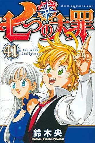 七つの大罪 全巻 1〜41巻 - 全巻セット