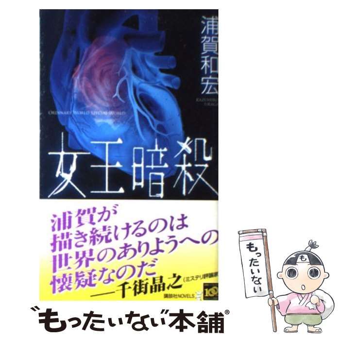 初版 浦賀和宏 女王暗殺 講談社ノベルス - 文学、小説