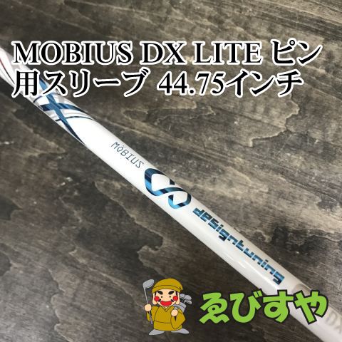 狭山 シャフト その他 MOBIUS DX LITE ピン用スリーブ 44.75インチ 1FLEX 0 9002