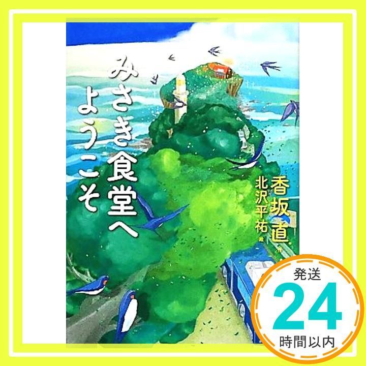 みさき食堂へようこそ わくわくライブラリー May 29 2012 香坂 直 北沢 平祐_03