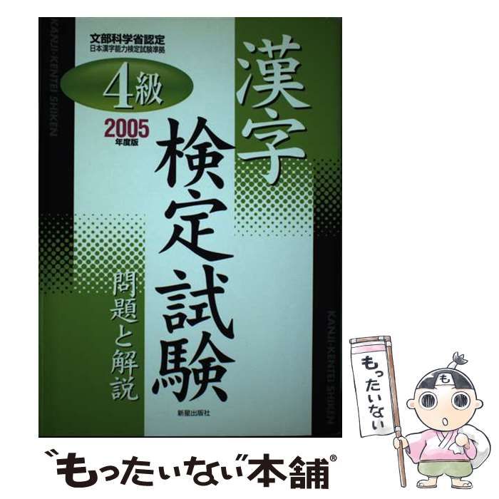 【中古】 ４級漢字検定試験問題と解説 文部科学省認定 〔２００４年度版〕/新星出版社/受験研究会 2025年度版 【中古】 4級漢字検定試験 問題と解説 2005年度版 / 受験