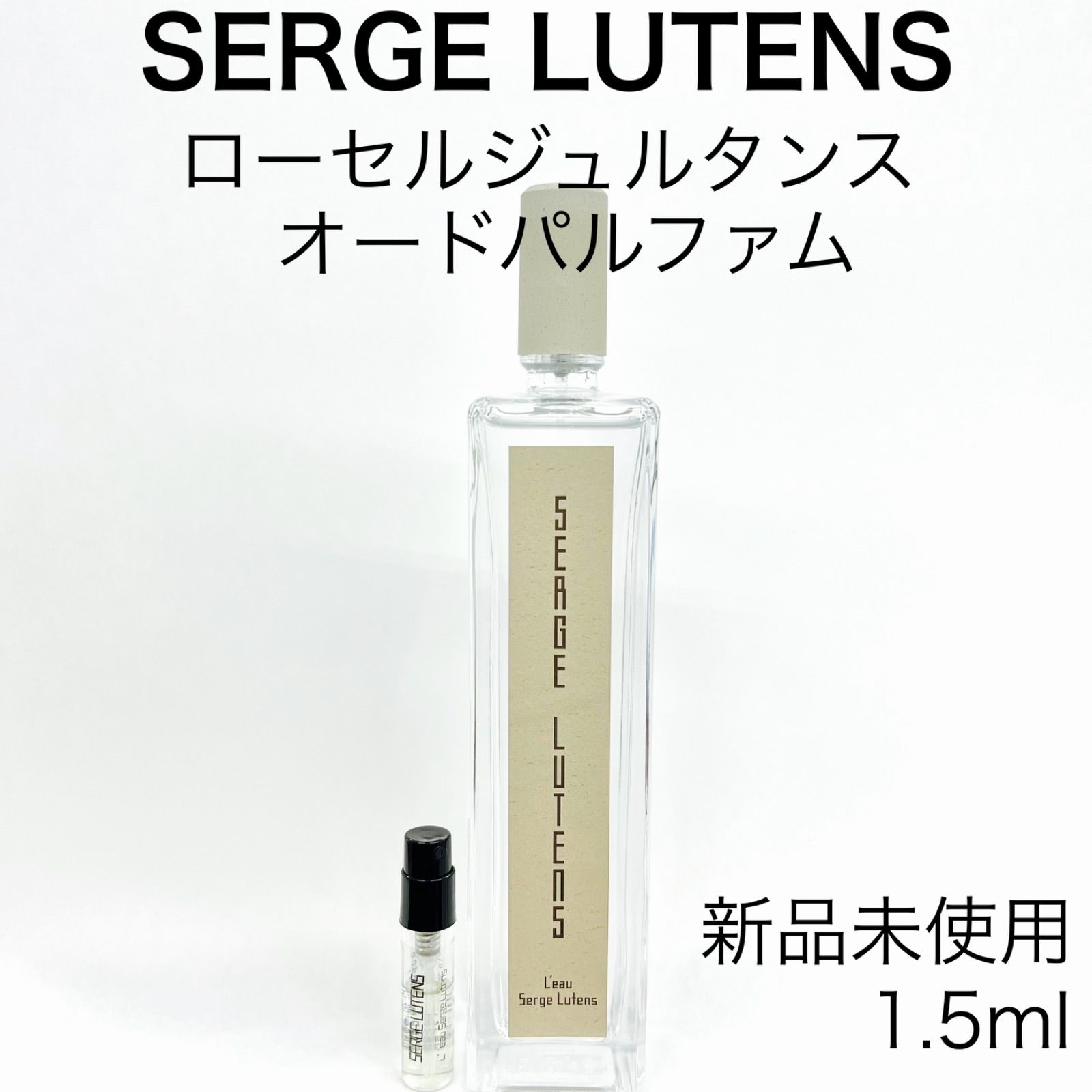 Serge Lutens セルジュルタンス ローセルジュルタンス 香水 1.5ml