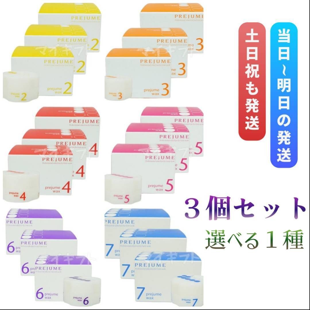 ミルボン プレジューム ワックス 90g 3個セット「2」「3」「4