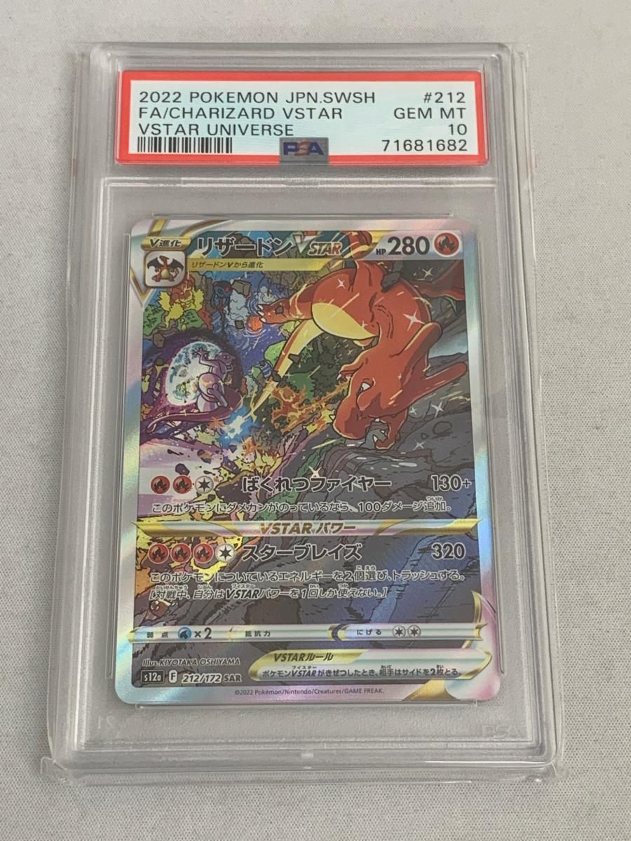 リザードンVSTAR SAR S12a VSTARユニバース PSA10 【公式通販】