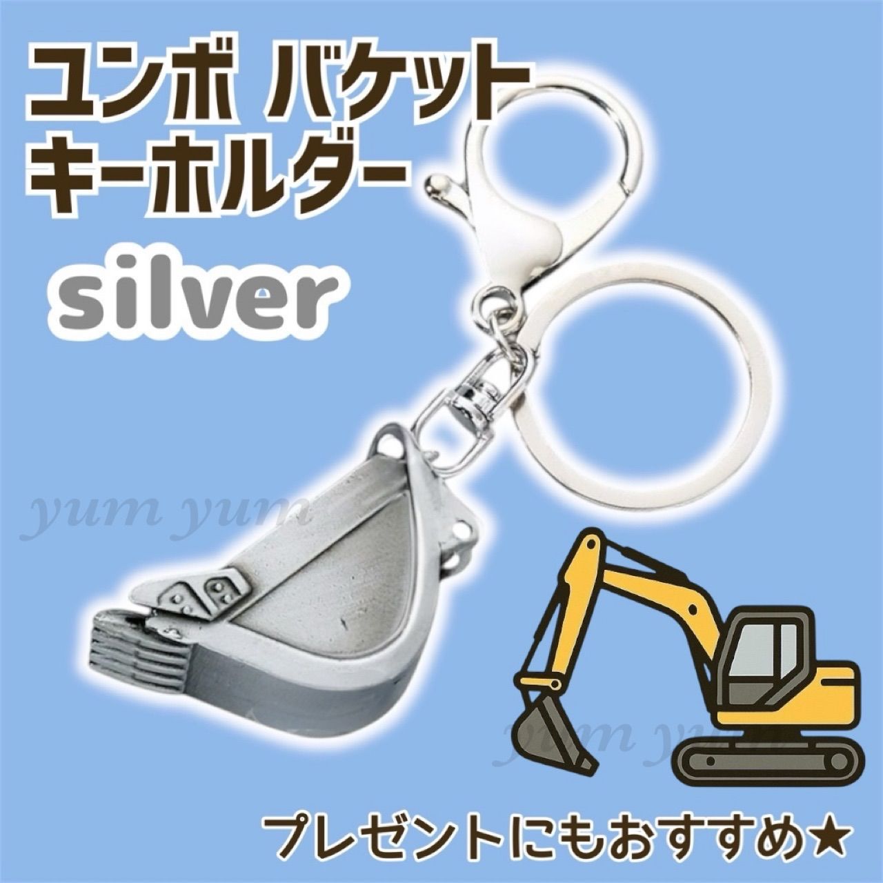 ショベルカー ユンボ バケット 重機 建機 ミニチュア キーホルダー 
