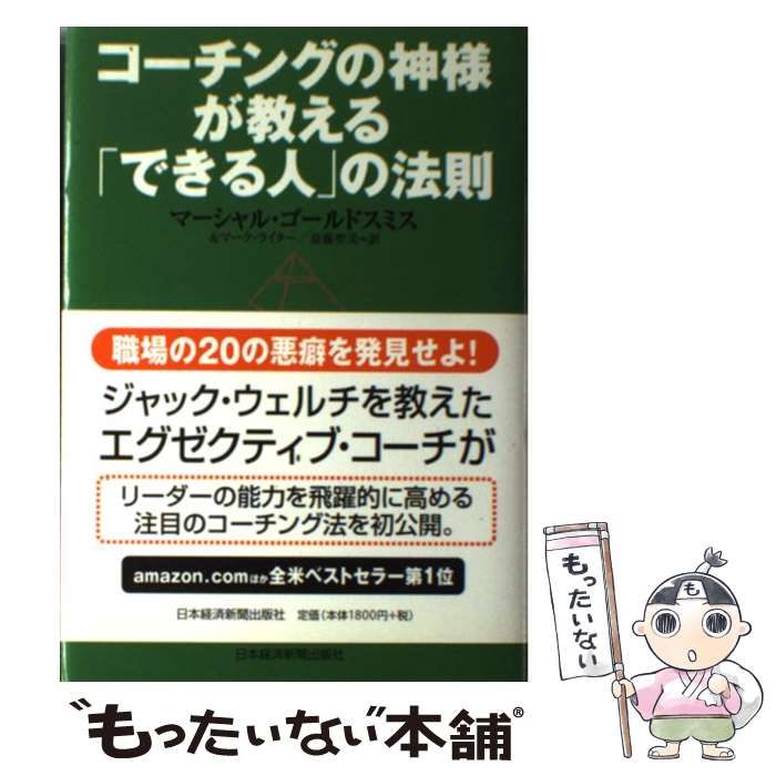 中古】 コーチングの神様が教える「できる人」の法則 / マーシャル