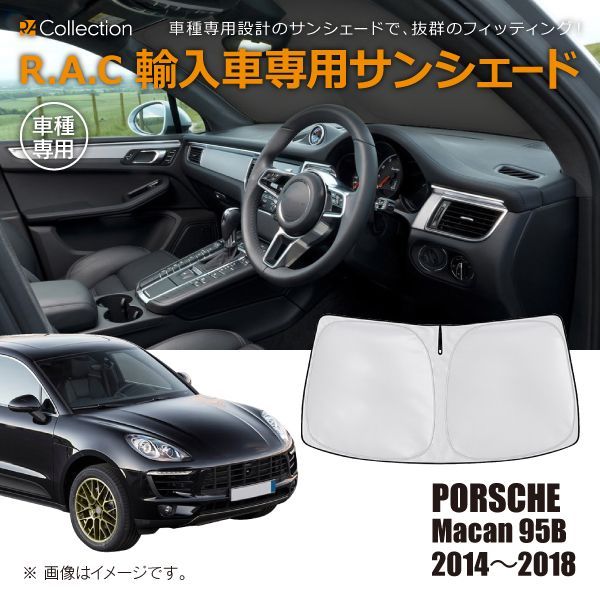 ポルシェ マカン 95B 2014年～2018年 R.A.C 車種専用 サンシェード フロントガラス用 - メルカリ