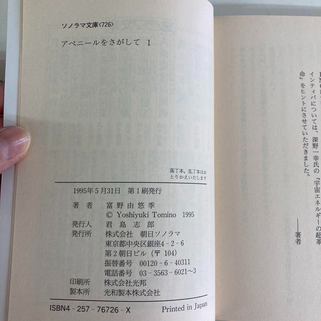 アベニールをさがして 1・2 セット　初版 アベニールをさがして 1・2 冨野由悠季 初版 - メルカリ