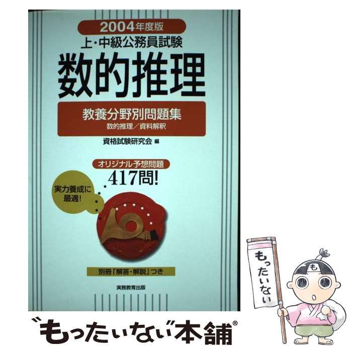 【中古】 上・中級公務員試験数的推理 ２００４年度版/実務教育出版/資格試験研究会 2026年度版 市役所上・中級 教養・専門試験 過去問500 - 実務