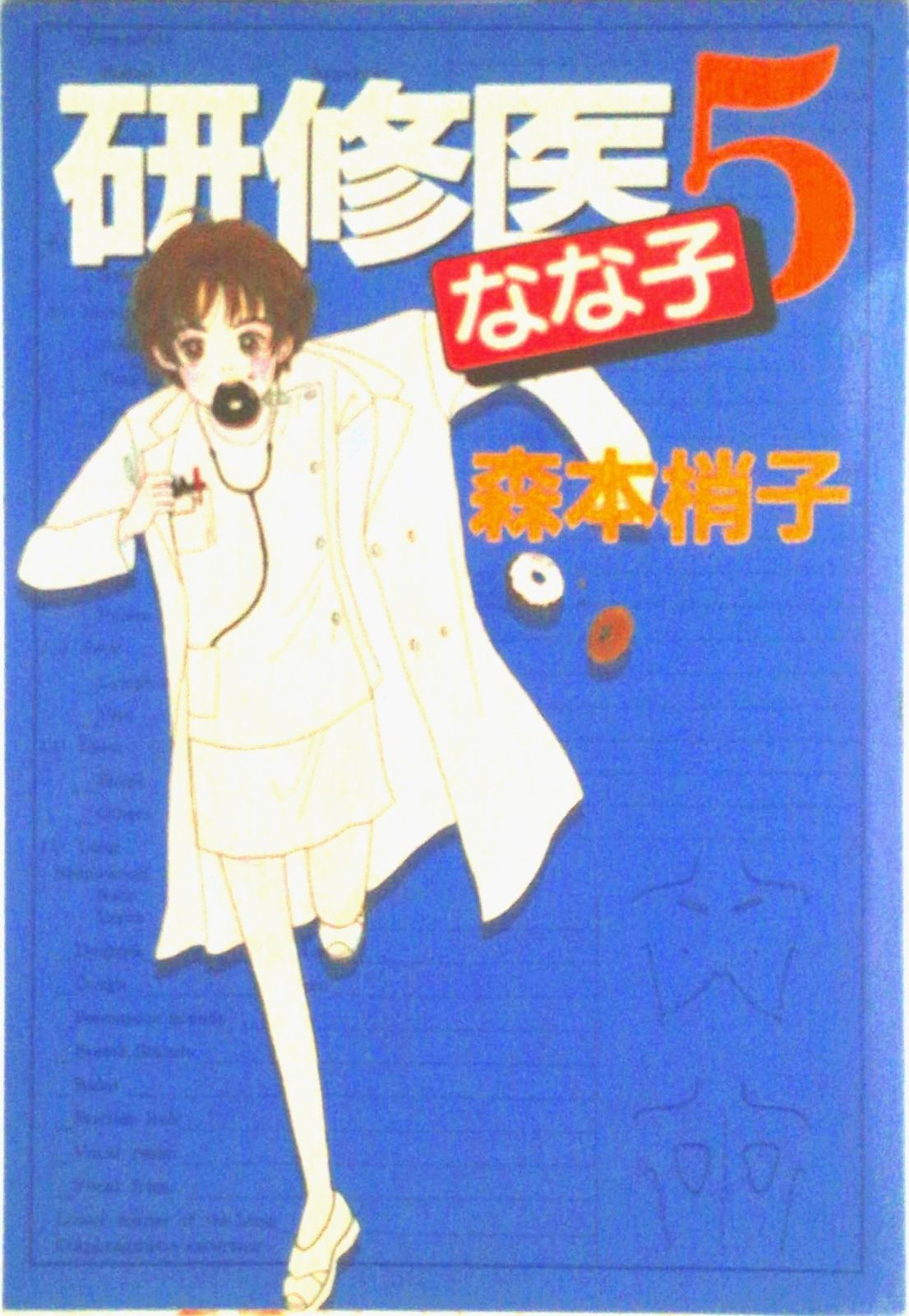 【中古】 研修医なな子 ｖｏｌ．１（医者のたまご編）/集英社/森本梢子 中古】 研修医なな子 vol．1（医者のたまご編）/集英社/森本