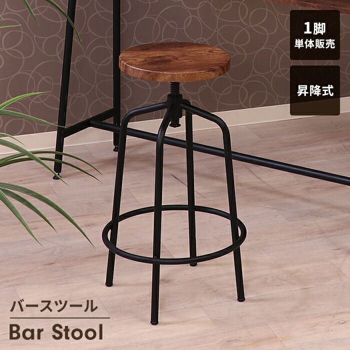 カウンタ―チェア バーチェア カウンタースツール 木製 高さ調整 昇降式 ハイチェア 椅子 木目調 ヴィンテージ風 ダイニング