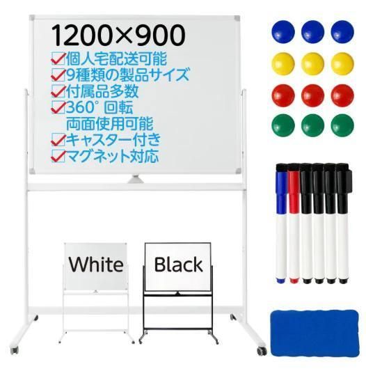 両面ホワイトボード 1200×900 キャスター付 マーカー マグネット付き