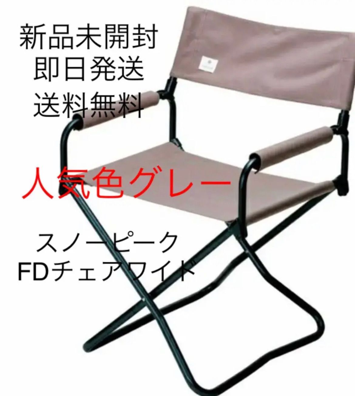 ヤマト工芸 スノーピーク FDチェアワイドGY ペアセット 新品/未開封品