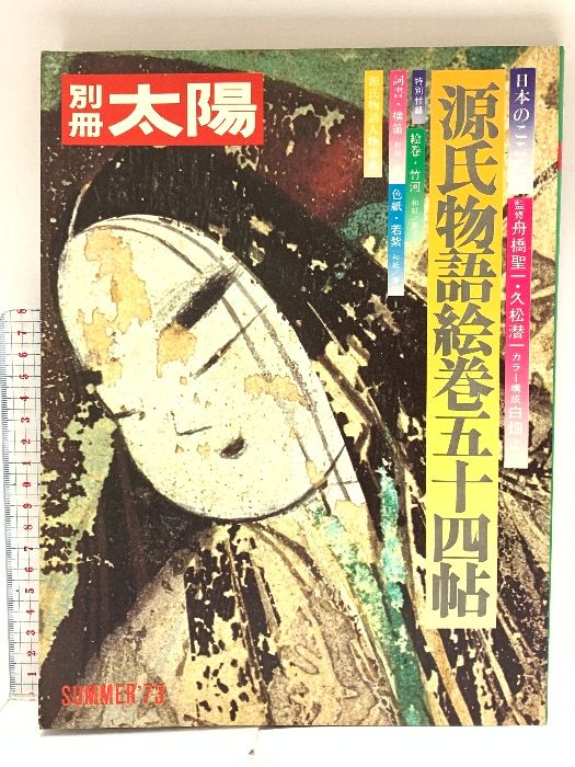 Amazon.co.jp: 源氏物語絵巻五十四帖 (別冊太陽 日本のこころ 3