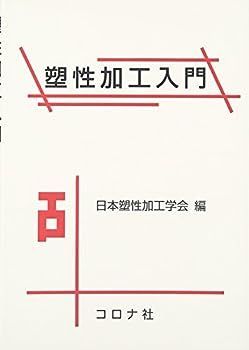 【中古】塑性加工入門