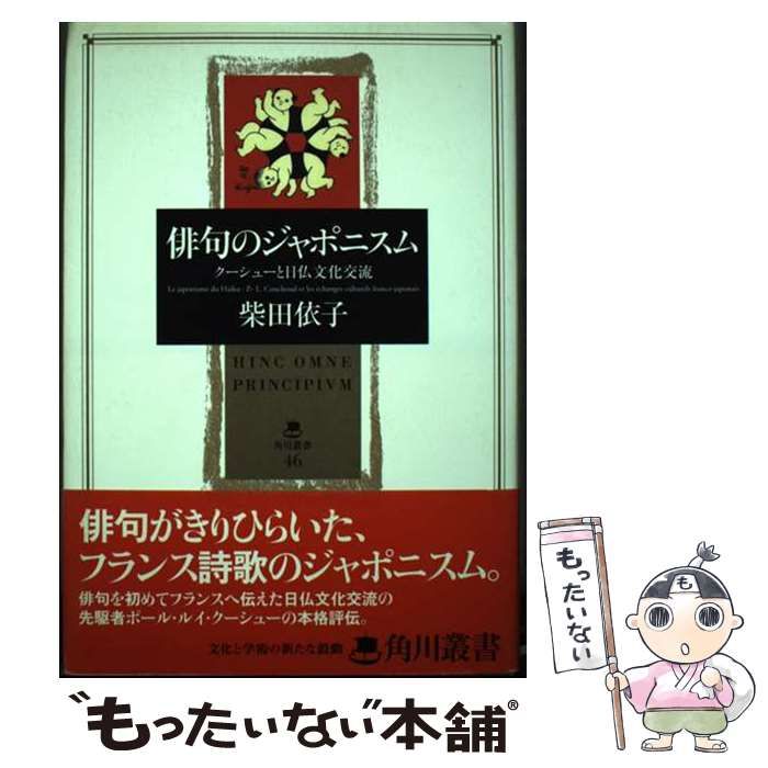 中古】 俳句のジャポニスム クーシューと日仏文化交流 （角川叢書 