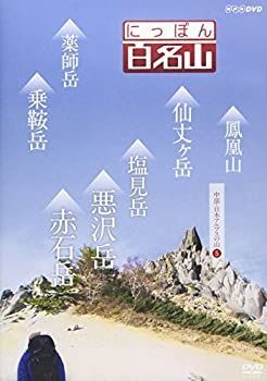 中古】 にっぽん百名山 中部・日本アルプスの山5 [DVD] - メルカリ