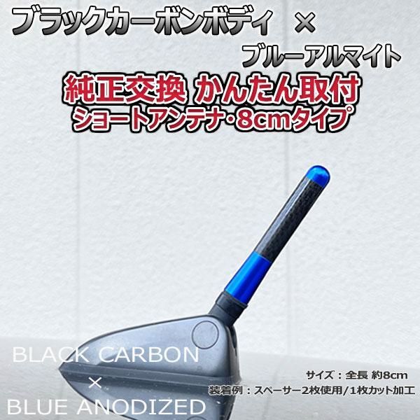 カーボンアンテナ メルセデス ベンツ Bクラス B180 W245 245232 8cm ショートタイプ ブラックカーボン ブルーアルマイト -  メルカリ