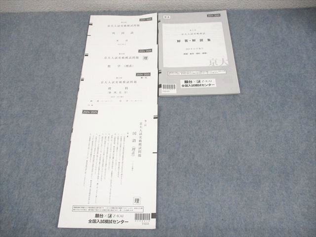 京大入試セット 駿台/Z会 京都大学 第2回 京大入試実戦模試 2024年11月施行 英語
