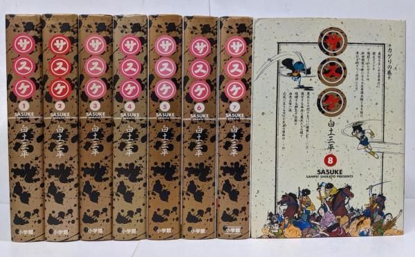 サスケ 愛蔵版 全8巻セット 第1刷 小学館叢書 /単行本／白土三平